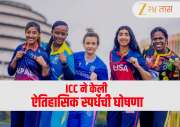 ICC ने केली ऐतिहासिक स्पर्धेची घोषणा, भारत स्पर्धा खेळणार नाही! वाचा सविस्तर
