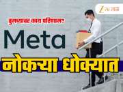Meta Layoffs: मेटा कंपनी एका झटक्यात 8000 कर्मचाऱ्यांच्या नोकऱ्या खाणार? कारण तुम्हाला विचार करायला लावणारं!