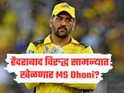 आज हैदराबाद विरुद्ध सामन्यात खेळणार एम एस धोनी? समोर आली अपडेट, CSK ने शेअर केला प्रॅक्टिस Video 