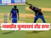 IPL 2026 : वानखेडे स्टेडियमवर जसप्रीत बुमराहचं रौद्र रूप, विकेट न मिळाल्याने केली फेकाफेक 