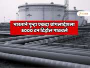 भारताने पुन्हा एकदा बांगलादेशला 5000 टन डिझेल पाठवले; वर्षभरात 180,000 मेट्रिक टन डिझेल पाठवणार?