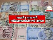 Explainer: भारतात 1 लाख रुपये कमवून पाकिस्तानात नेले तर किती रुपये होतात? इतक्या पैशात पाकिस्तानी काय काय खरेदी शकतात?