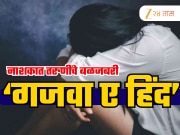 नाशिक पुन्हा हादरलं; तरुणीचा बळजबरी 'गजवा ए हिंद' करण्याचा प्रयत्न; हिंदुत्ववादी संघटना आक्रमक; नेमका प्रकार काय?