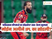 मोईन अलीने आयपीएल का सोडली? पाकिस्तान लीगमध्ये का खेळतोय स्टार क्रिकेटर? स्वतः केला खुलासा  