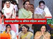 महाराष्ट्रातील 10 श्रीमंत महिला आमदार; 1,27,60,00,000 रुपयांची संपत्ती, कोण आहे पहिल्या स्थानावर?