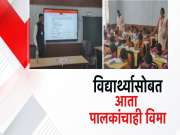 विद्यार्थ्यांसोबत आता पालकांचाही विमा, जुन्नर तालुक्यातील जिल्हा परिषदेच्या शाळेचा स्तुत्य उपक्रम 