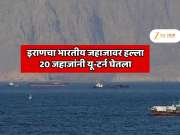  होर्मुझमध्ये इराणचा भारतीय जहाजावर गोळीबार; 20 जहाजांनी यू-टर्न घेतला; भारताने जाब विचारल्यावर इराणने काय उत्तर दिले? 