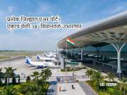 प्रत्येक जिल्ह्यात एअरपोर्ट! एकाच वेळी 38 विमानतळं डेव्हलप करण्याचा मेगा प्लॅन?