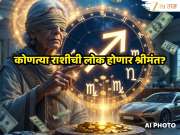 Baba Vanga Prediction 2026 : धनु राशीसह 5 राशींच्या लोकांना आर्थिक लाभ आणि करिअरमध्ये प्रगती; या आठवड्याबद्दल बाबा वेंगाची भविष्यवाणी