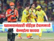  IPL 2026 Points Table : हैदराबाद विरुद्ध पराभवानंतरही पॉईंट्स टेबलमध्ये चेन्नईला झाला फायदा, पोहोचली 'या' नंबरवर, हे कसं घडल? 