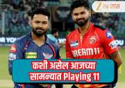 PBKS vs LSG : खराब फलंदाजीनंतर रिषभ पंत संघात बदल करणार का? कशी असेल संघाची playing 11