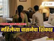 नववीतल्या विद्यार्थ्याला मित्राच्या वहिनीने नेलं हॉटेलवर अन् बनवलं वासनेचं शिकार; मुलातले बदल पाहून पालक चिंतेत!