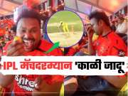 चेन्नई विरुद्ध हैदराबाद मॅचदरम्यान 'काळी जादू', चाहत्याने लिंबू हातात घेऊन मंत्र म्हंटलं अन् तिथे CSK चा फलंदाज Out 