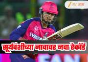 IPL 2026 : वैभव सूर्यवंशीचे अर्धशतक हूकले पण दिग्गजांचे मोडले रेकॅार्ड! आयपीएलमध्ये पूरनला टाकले मागे