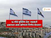 इस्रायलच्या एका निर्णयामुळे सौदी अरेबिया, कतारसह 16 मोठे मुस्लिम देश  भडकले! एकत्र येऊन घेतला मोठा निर्णय