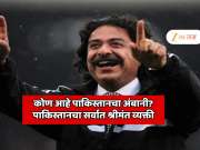 पाकिस्तानमधील सर्वात श्रीमंत व्यक्ती; पाकिस्तानचा अंबानी म्हणून ओळखला जातो! याचे नाव आणि काम जाणून शॉक व्हाल