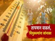 तापमान चिमुकल्यांना सोसेना, उन्हामुळे मुलांच्या आजारपणात वाढ