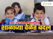 School timming Change: पहिली ते आठवीच्या शाळांच्या वेळात मोठा बदल, सर्व बोर्डांसाठी 20 एप्रिलपासून नियम लागू!
