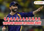 IPL 2026 : 0, 0, 0, 0, 0, 0, 0, 0, 0, 0, 0, 0 ... KKR च्या कर्णधारावर लज्जास्पद रेकॅार्ड! नको असलेल्या यादीत अव्वल स्थानी