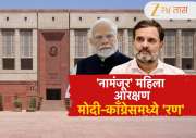 महिला आरक्षण घटनादुरुस्ती विधेयक नामंजूर झाल्यानंतर राजकारण तापलं! विरोधकांचा मोदींवर निशाणा