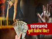 यवतमाळमध्ये मुलींची विक्री करून धर्मांतरण? काय घडलंय नेमकं? मोठी अपडेट समोर!