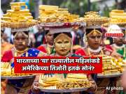 भारतातील कोणत्या राज्यांतील महिलांकडे आहे अमेरिकेच्या तिजोरी इतकं सोनं? बायकांनी घरातचं ठेवलयं  6,720 टन सोनं! 