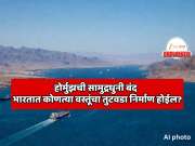 कच्चे तेल, LPG, खते आणि... होर्मुझची सामुद्रधुनी बंद झाल्यावर भारतात कोणत्या वस्तूंचा तुटवडा निर्माण होऊ शकतो?  UAE वर काय परिणाम होणार? 