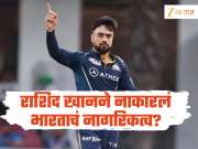 राशिद खानने नाकारलं भारताचं नागरिकत्व? बीसीसीआयच्या अधिकाऱ्याचा धक्कादायक खुलासा 
