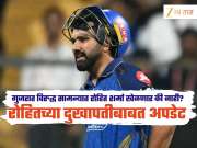 IPL 2026 : गुजरात विरुद्ध सामन्यात रोहित शर्मा खेळणार की नाही? तब्येतीबाबत स्वतः हेड कोचने दिली अपडेट 