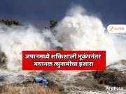 जपानमध्ये शक्तिशाली भूकंप, भयानक त्सुनामीचा इशारा, समुद्रात उंच लाटा उसळणार