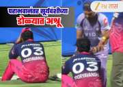 IPL 2026 : KKR विरुद्ध झालेल्या पराभवानंतर Vaibhav Sooryavanshi मैदानावर बसून लागला रडायला? Video Viral