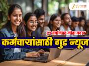 महाराष्ट्रातील सरकारी कर्मचाऱ्यांसाठी गुड न्यूज, मिळणार 2500 चौरस फूटांपर्यंत घरे; ऐतिहासिक निर्णय!