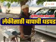 सायकलवर 'टॉयलेट सीट' घेऊन लेकीच्या प्रवेशासाठी शाळेत आला बाप, कारण ऐकून तुमच्या डोळ्यात येईल पाणी!