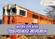 Indian Railways : अरे बापरे...! भारतीय रेल्वेने भंगार विकून केली करोडोंची कमाई, कशी केली जाते भंगार विक्री?