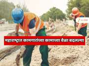 महाराष्ट्रात भयानक उष्णता; कामगारांच्या कामाच्या वेळा बदलल्या;  सरकारने घेतला मोठा निर्णय
