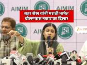 'मी मराठीत बोलणार नाही',  सहर शेख यांनी मराठी भाषेत बोलण्यास नकार का दिला?