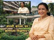 Asha Bhosle : 'प्रभू कुंज' पासून 'Asha’s' पर्यंत; 250 कोटींच्या मालमत्तेचा वारसा कोणाला मिळणार?