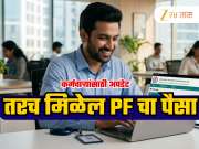 EPFO Update: PF चे लाखो रुपये मिळवण्यासाठी अवघ्या 10 मिनिटांची प्रक्रिया; कर्मचाऱ्यांसाठी मोठी अपडेट!