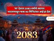 International GK:  भारतापासून फक्त 90 मिनिटांवर असलेला देश 56 वर्ष 8 पुढे; 2083 सालाचे जल्लोषात केले स्वागत; या देशाचे नाव जाणून शॉक व्हाल