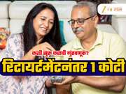 Retirement Planning:  रिटायर्टमेंटनंतर दरमहा मिळतील 61 हजार अन् 1 कोटीचा फंड; कुठे करायची गुंतवणूक!