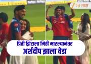 IPL 2026 : प्रीती झिंटाला मिठी मारल्यानंतर खेळाडू लागला नाचायला! पाजींची ही प्रतिक्रिया व्हायरल