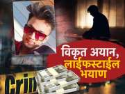 विकृत अयान, लाईफस्टाईल भयाण.. तरीही कसे वाढतायत फॉलोअर्स?