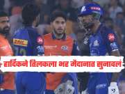 MI VS GT : कॅप्टन हार्दिकने तिलक वर्माला भर मैदानात सुनावलं, मग जे घडलं ते पाहून सर्वच हैराण, Video समोर 