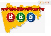 Petrol Diesel Price Today: तेलाच्या किमतीत मोठे बदल! जाणून घ्या महाराष्ट्रातील आजचे पेट्रोल-डिझेल आणि CNG चे दर 