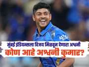 Mumbai Indians : 30 रुपयांनी बदललं जीवन, 4 विकेट घेऊन मुंबई इंडियन्सला विजय मिळवून दिला, कोण आहे अश्वनी कुमार?