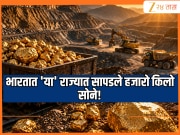 Gold Mine: जागतिक स्थरावरच्या तणावादरम्यान भारतासाठी 'गुड न्यूज'! 'या' राज्यात सापडले हजारो किलो सोने, आता सर्व गणितं बदलणार? 