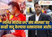  ललित मोदीचा IPL 'संघ मालका'वर काळ्या जादू केल्याचा धक्कादायक आरोप; म्हणाला, 'मला सबळ पुराव्यासह एक अलर्ट मिळाला'