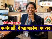 8th Pay Commission: सरकारी कर्मचारी, पेन्शनधारकांना मोठा फायदा;HRA आणि भत्तेही तिप्पट वाढणार? मोठी अपडेट समोर!