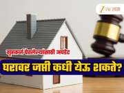 RBI Rules For Home Loan: किती EMI चुकल्यास बँक तुमच्या घराला लावते टाळं? केव्हा होतो लिलाव; जाणून घ्या कायदा!