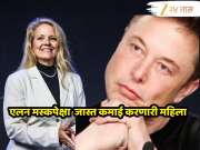 वर्षाला 8000000000 कमाई, कोण आहे ही महिला जिचा पगार बॉस एलन मस्कपेक्षा सर्वाधिक